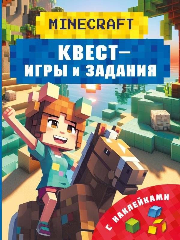 Майнкрафт. Квест-игры и задания | Minecraft: Quest Games and Tasks