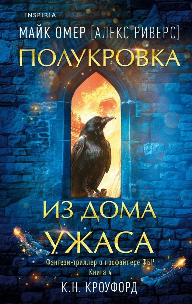 Полукровка из Дома Ужаса (#4) | Half-Blood from the House of Horror (#4)