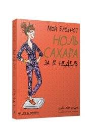 Мой блокнот. Ноль сахара за 12 недель | My Notebook: Zero Sugar in 12 Weeks