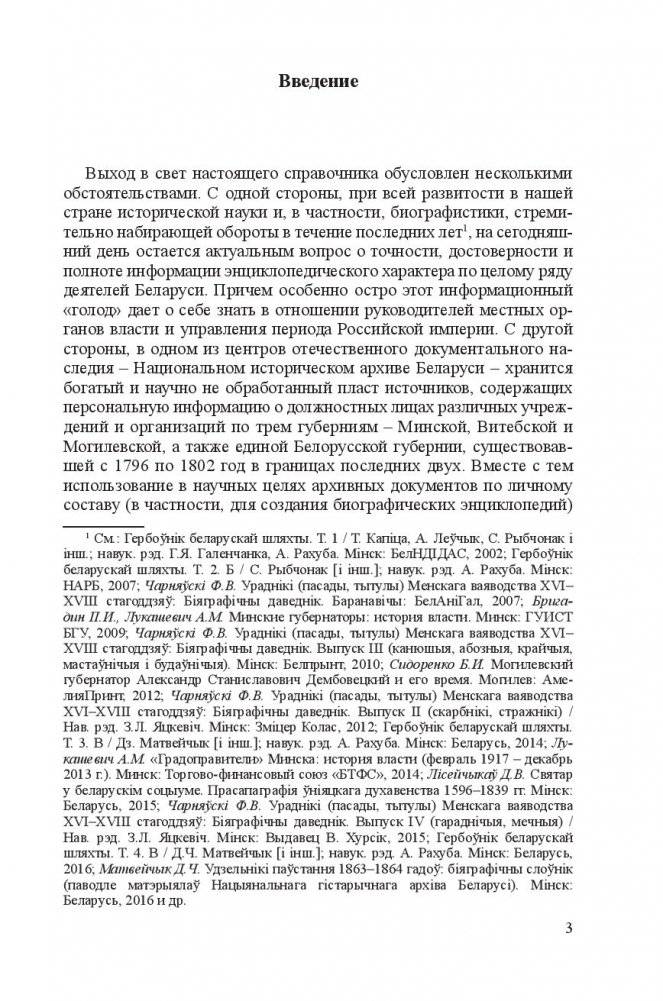 Минские губернаторы, вице-губернаторы и губернские предводители дворянства (1793-1917) фото книги 4