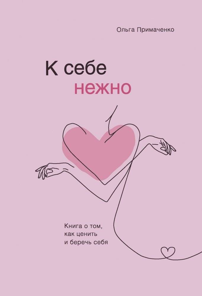 К себе нежно. Книга о том, как ценить и беречь себя | Be Gentle with Yourself: A Book on How to Value and Care for Yourself