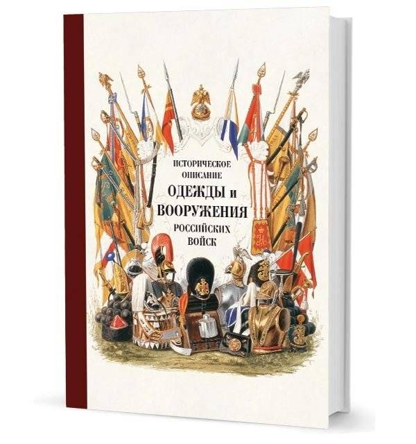 Историческое описание одежды и вооружения российских войск. Часть 18 | Historical Description of the Clothing and Armament of Russian Troops. Part 18