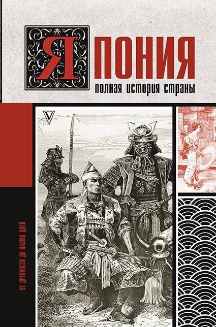 Япония. Полная история страны | Japan: A Complete History of the Country