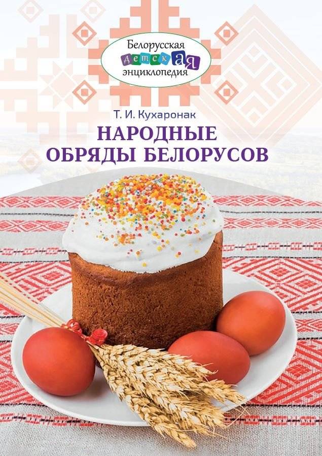Народные обряды белорусов фото книги 2