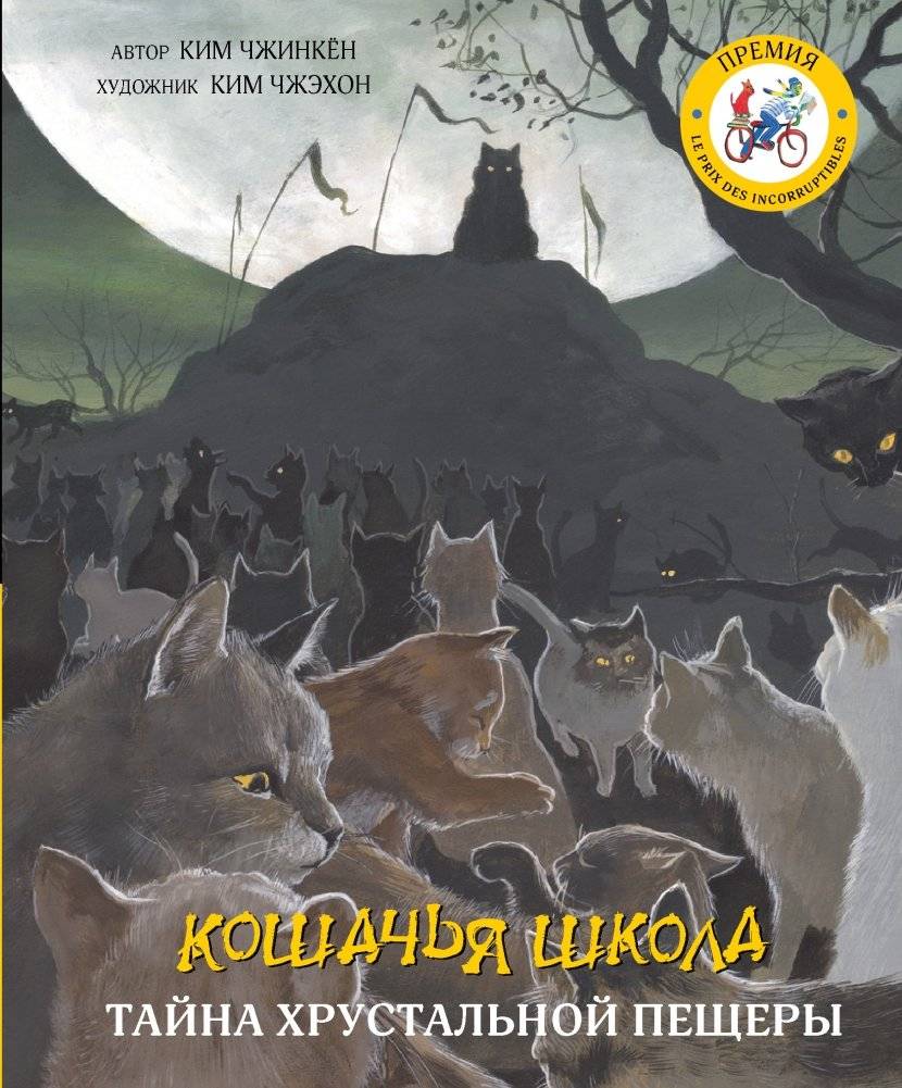 Кошачья школа. Тайна хрустальной пещеры | Cat School. The Mystery of the Crystal Cave