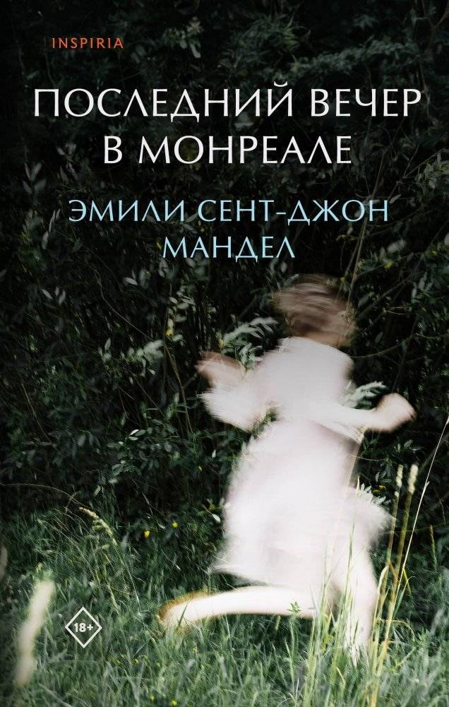 Последний вечер в Монреале | The Last Evening in Montreal