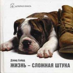 Жизнь - сложная штука | Life is a complex thing