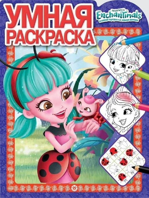 Энчантималс. Умная раскраска | Enchantimals Smart Coloring Book