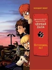 Осторожно, яд! Том 3 | Caution, Poison! Volume 3