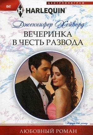 Вечеринка в честь развода | Divorce Party