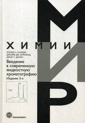 Введение в современную жидкостную хроматографию | Introduction to Modern Liquid Chromatography