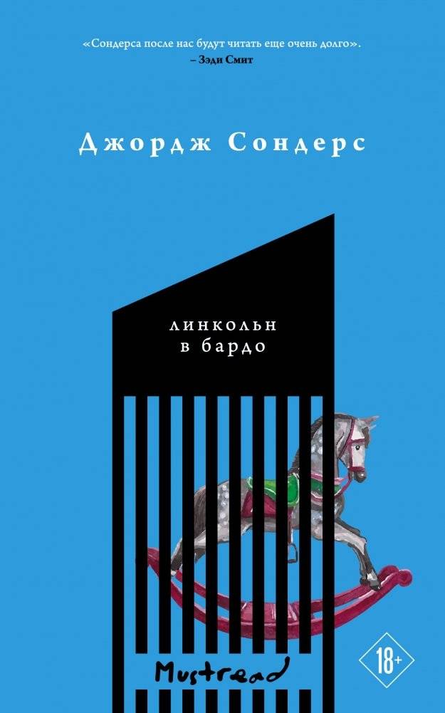 Линкольн в бардо | Lincoln in the Bardo