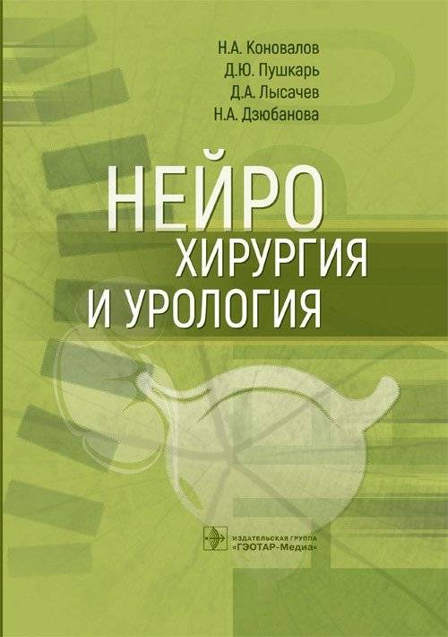 Нейрохирургия и урология | Neurosurgery and Urology