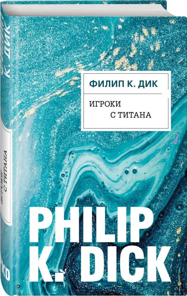 Игроки с Титана фото книги 2