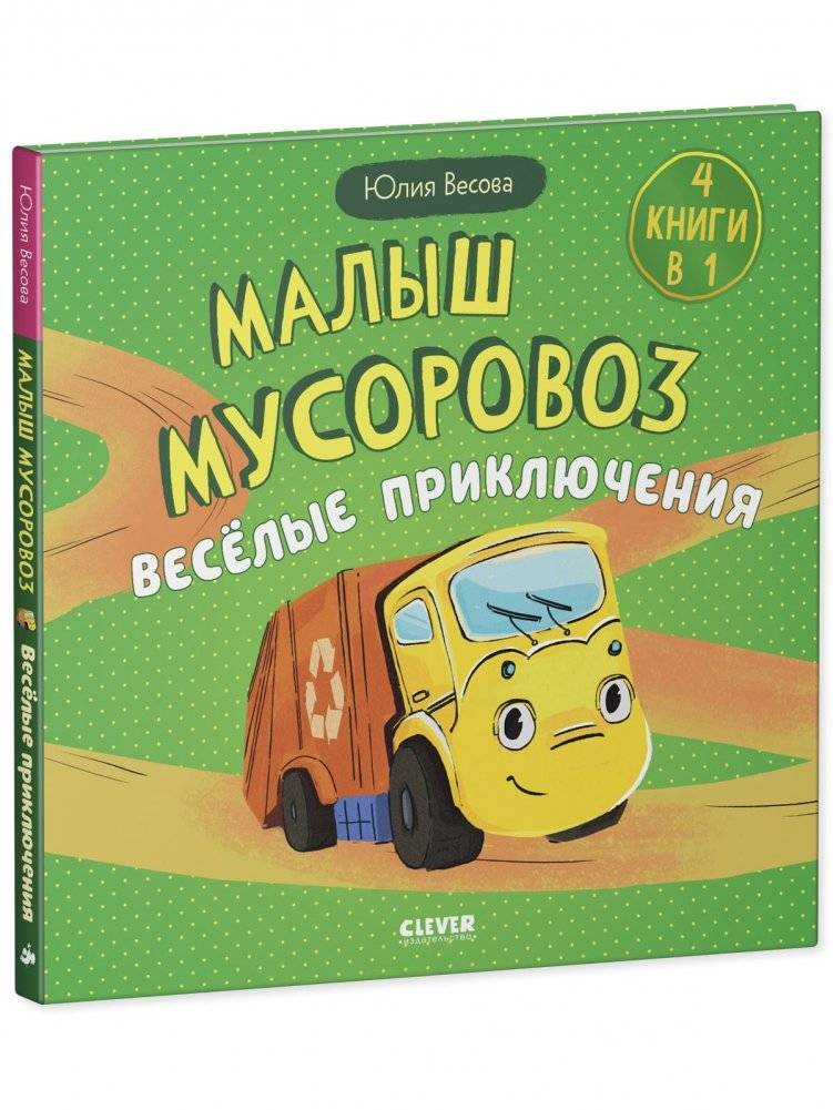 Маленький мусоровоз. Сборники сказок. Малыш мусоровоз. Весёлые приключения фото книги 2