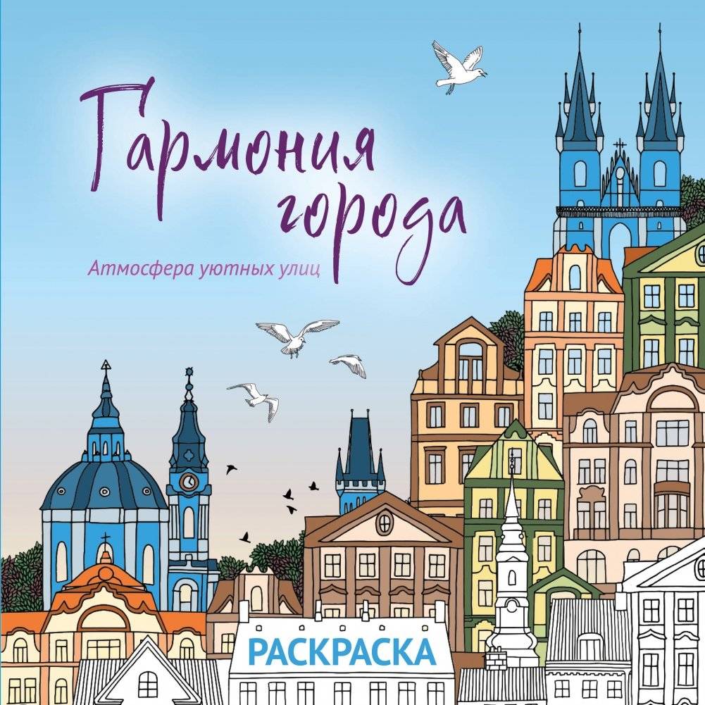 Гармония города. Атмосфера уютных улиц. Раскраска | City Harmony: Cozy Streets Coloring Book