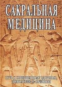 Сакральная медицина | Sacred Medicine