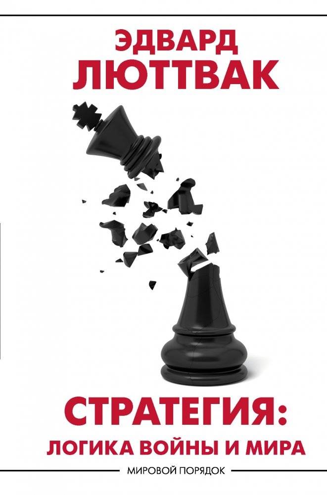 Стратегия: логика войны и мира | Strategy: The Logic of War and Peace