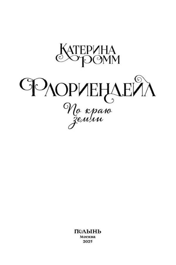 Флориендейл. По краю земли фото книги 3