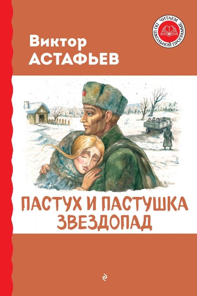 Пастух и пастушка. Звездопад | The Shepherd and the Shepherdess. Meteor Shower
