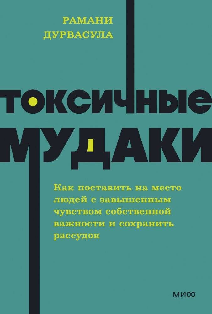 Токсичные мудаки. Как поставить на место людей с завышенным чувством собственной важности и сохранить рассудок. NEON Pocketbooks | Toxic Assholes: How to Deal with People with Inflated Egos and Keep Your Sanity