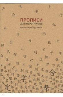 Прописи для китайских иероглифов (продвинутый уровень, клетка) | Tracing Book for Chinese Characters (Advanced Level, Grid)