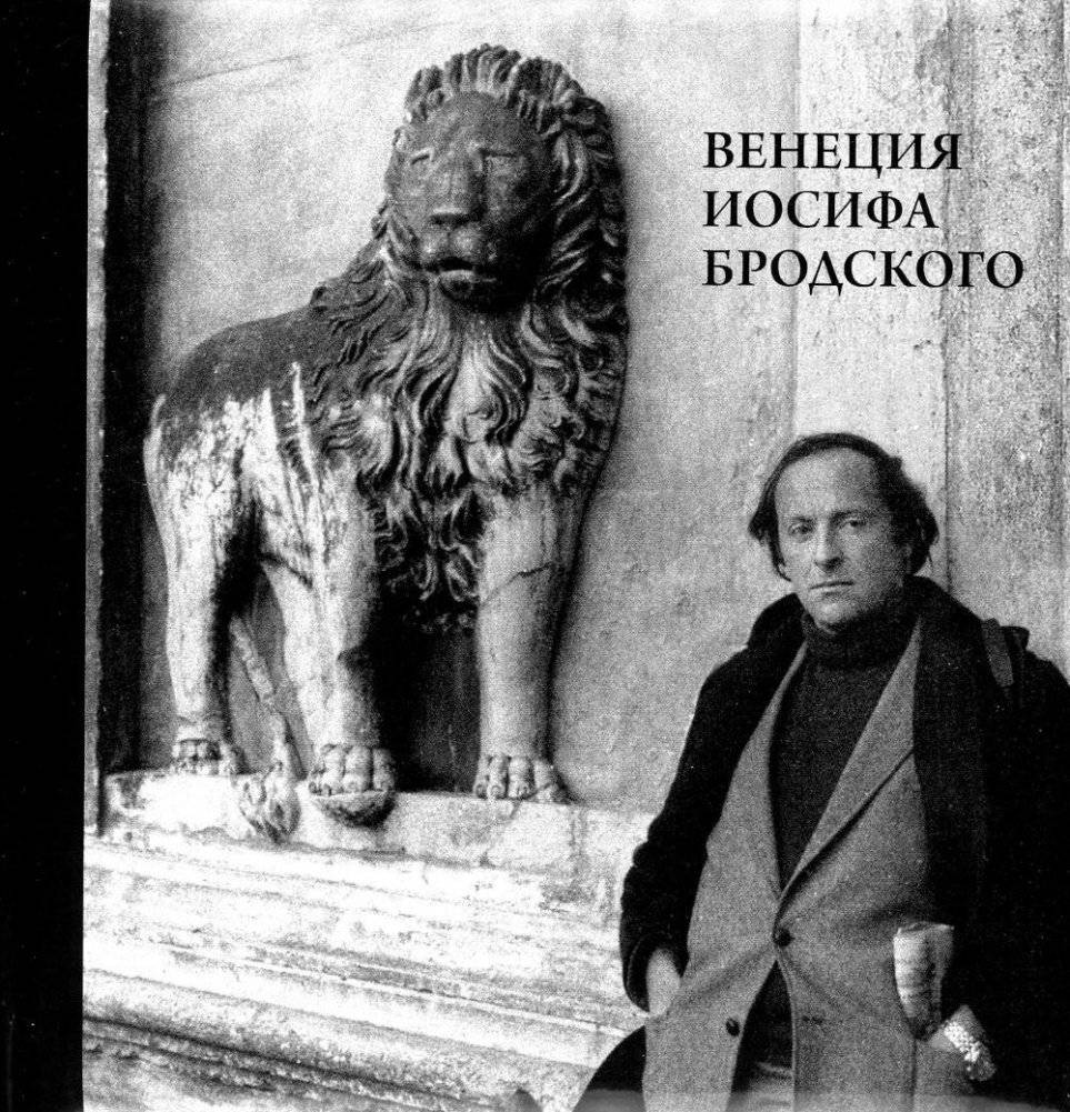 Венеция Иосифа Бродского | Venice of Joseph Brodsky