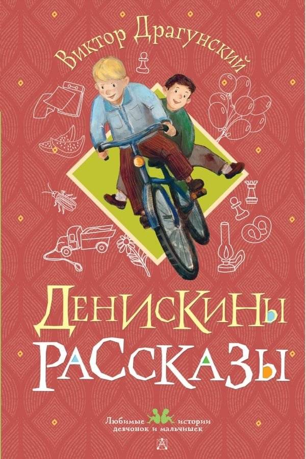Денискины рассказы | Deniskin's Stories
