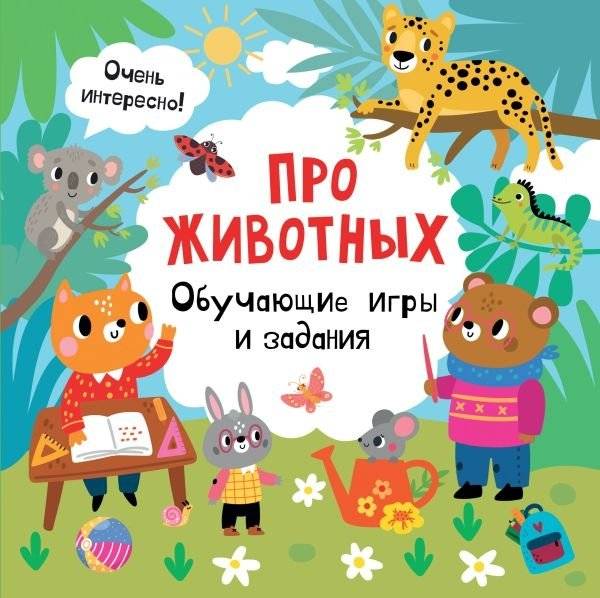 Про животных. Обучающие игры и задания | About Animals. Educational Games and Activities