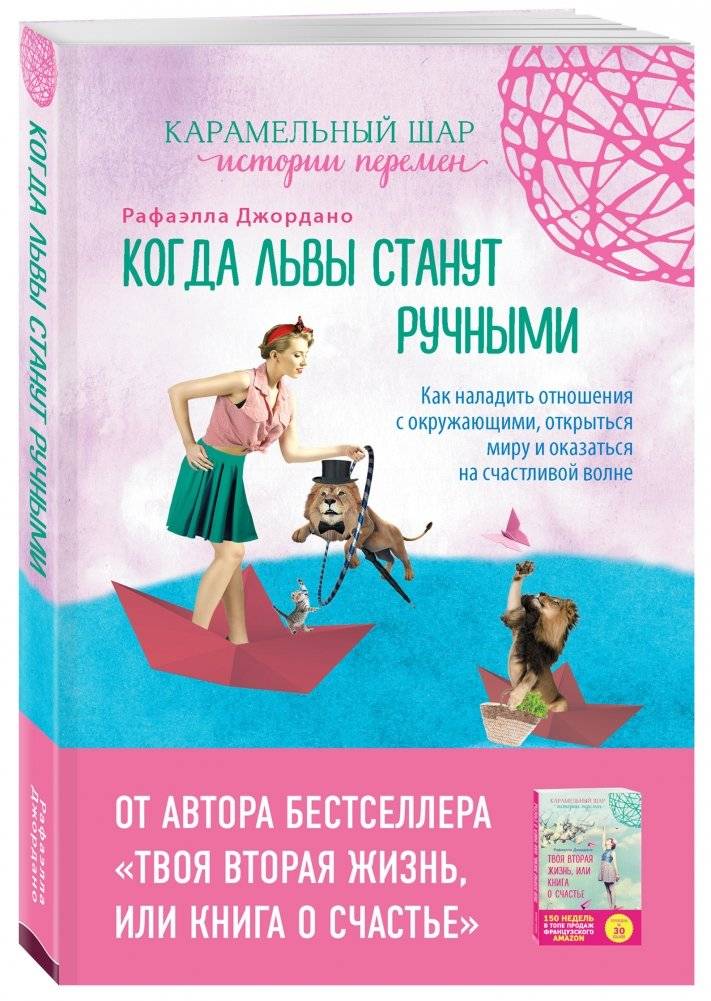 Когда львы станут ручными. Как наладить отношения с окружающими, открыться миру и оказаться на счастливой волне фото книги 2