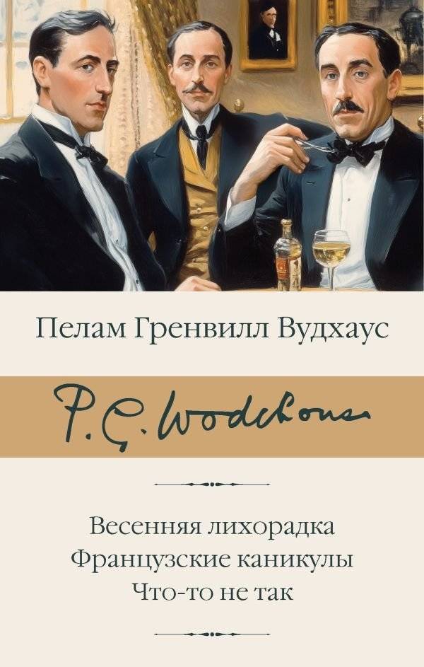 Весенняя лихорадка. Французские каникулы. Что-то не так | Spring Fever. French Holiday. Something's Amiss