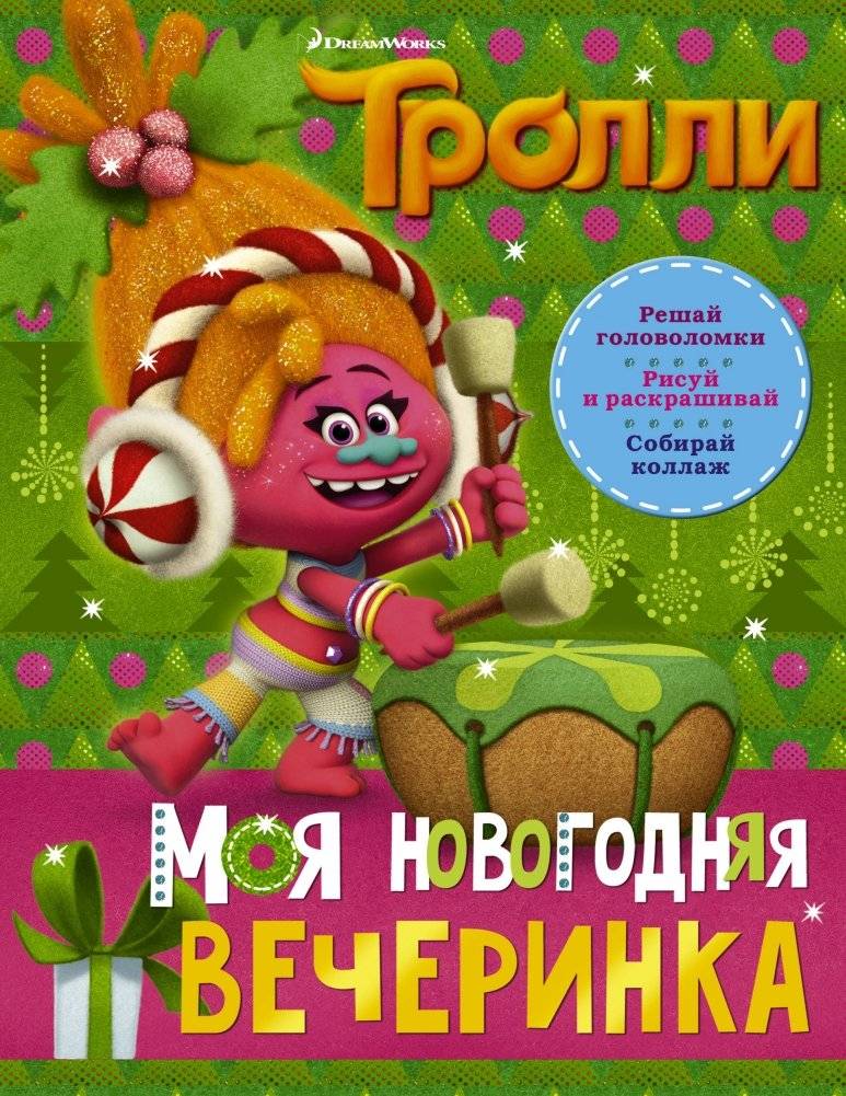 Тролли. Моя новогодняя вечеринка | Trolls. My New Year's Party