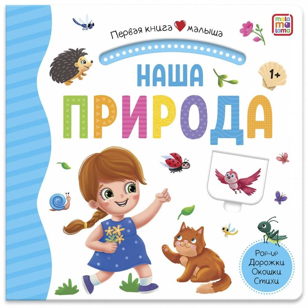 Наша природа. Первая книга малыша (3D + окошки + лабиринты) | Our Nature. Baby's First Book (3D + Windows + Mazes)