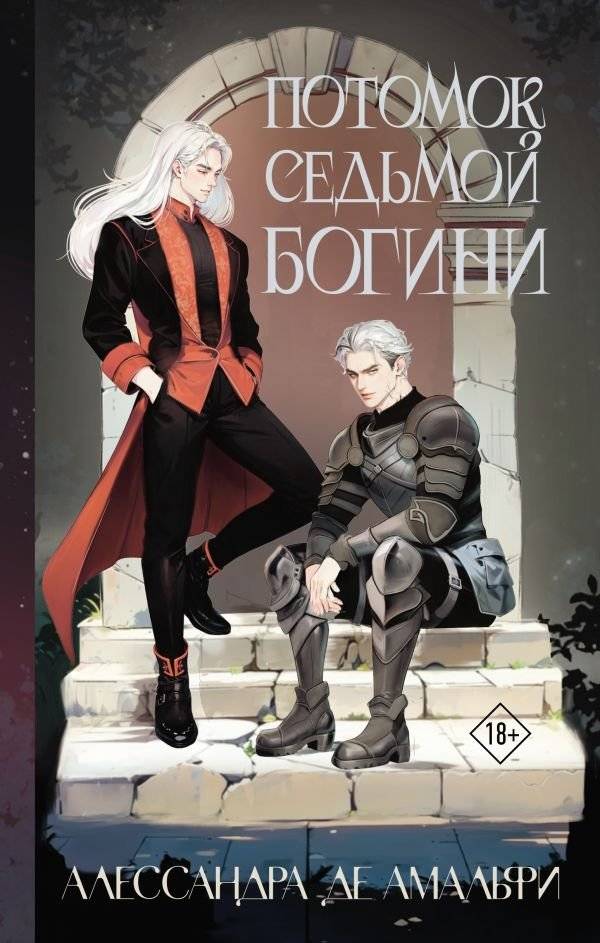 Потомок седьмой богини | The Heir of the Seventh Goddess