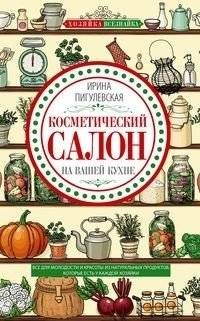 Косметический салон на вашей кухне | Beauty Salon in Your Kitchen