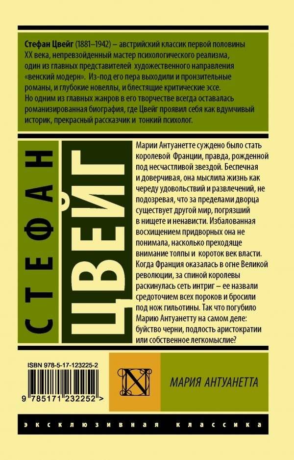 Мария Антуанетта. Портрет ординарного характера фото книги 2
