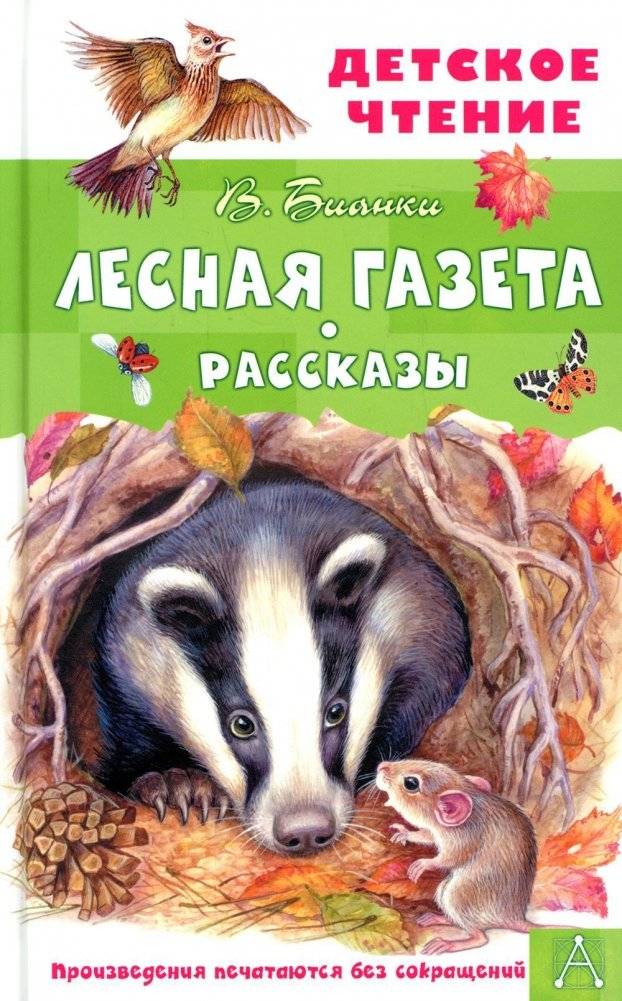 Лесная газета. Рассказы | Forest Newspaper. Stories