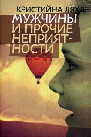 Мужчины и прочие неприятности | Men and Other Troubles