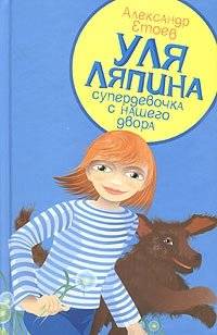 Уля Ляпина, супердевочка с нашего двора. Планета лысого брюнета | Ulya Lyapina, Supergirl from Our Yard. The Planet of the Bald Brunet