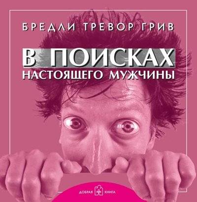 В поисках настоящего мужчины. Как найти мужчину своей мечты | In Search of a Real Man: How to Find the Man of Your Dreams