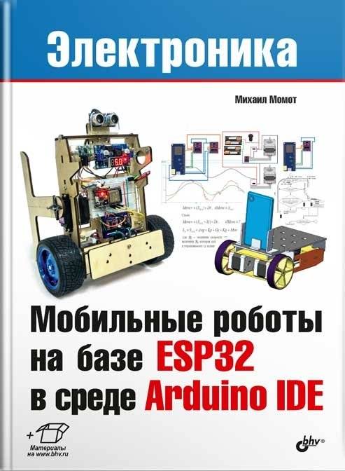 Мобильные роботы на базе ESP32 в среде Arduino IDE | Mobile Robots Based on ESP32 in Arduino IDE
