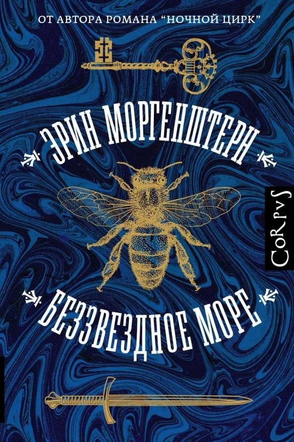 Беззвездное море | The Starless Sea