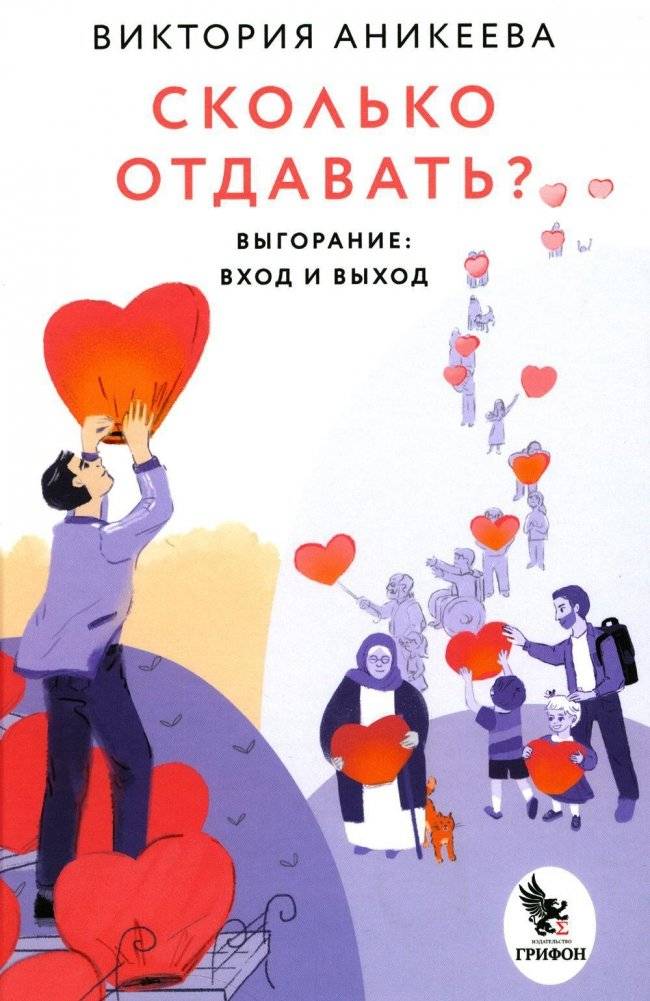 Сколько отдавать? Выгорание: вход и выход | How Much to Give? Burnout: Entry and Exit