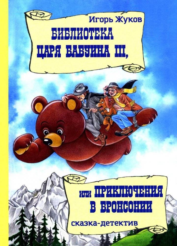 Библиотека царя Бабуина III, или Приключения в Бронсонии. Сказка-детектив | King Baboon III's Library, or Adventures in Bronsonnia: A Fairy Tale Detective Story