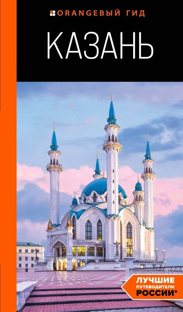 Казань: путеводитель. 6-е изд., испр. и доп. | Kazan: A Guidebook