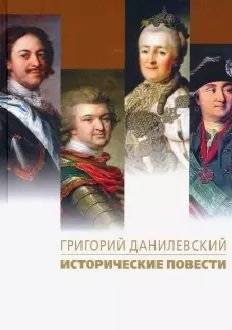 Исторические повести | Historical Novellas