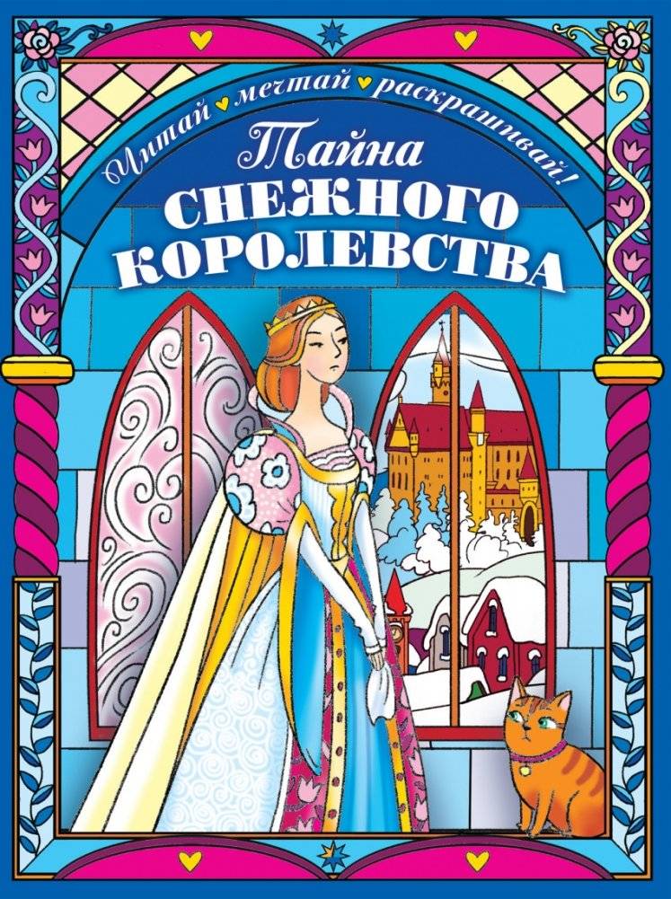 Тайна снежного королевства. Сложная раскраска | The Secret of the Snow Kingdom: An Intricate Coloring Book