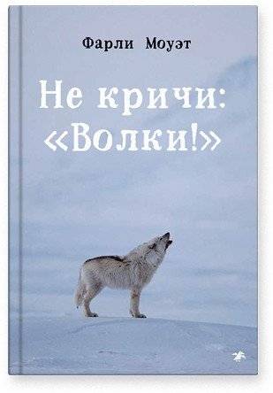 Не кричи: "Волки!" | Never Cry Wolf