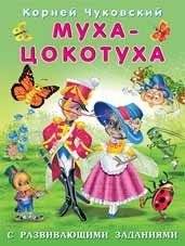 Муха-Цокотуха | The Fly-Tsokotukha
