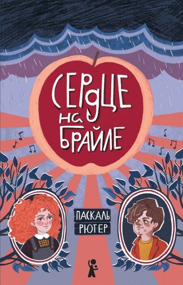 Сердце на Брайле | Braille Heart